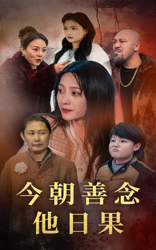 今朝善念他日果封面图