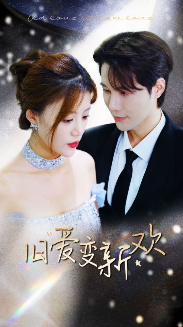 旧爱变新欢封面图
