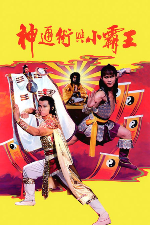 神通术与小霸王封面图