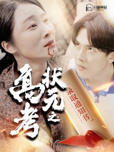 高考状元之录取通知书封面图