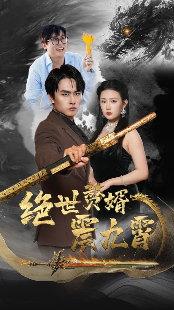 绝世赘婿震九州封面图