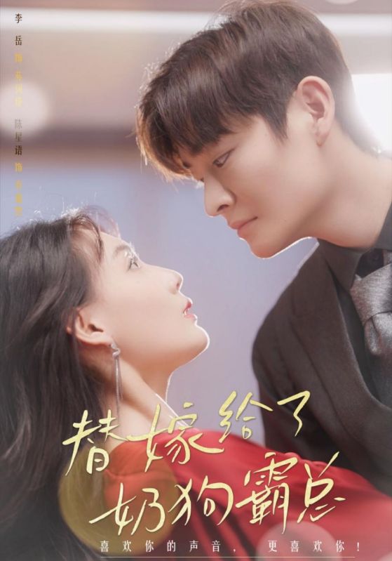 替嫁给了奶狗霸总封面图