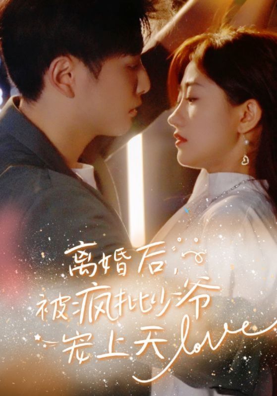 离婚后，被疯批少爷宠上天封面图