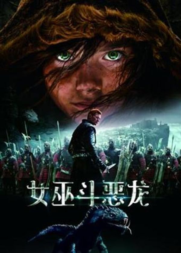 女巫斗恶龙封面图