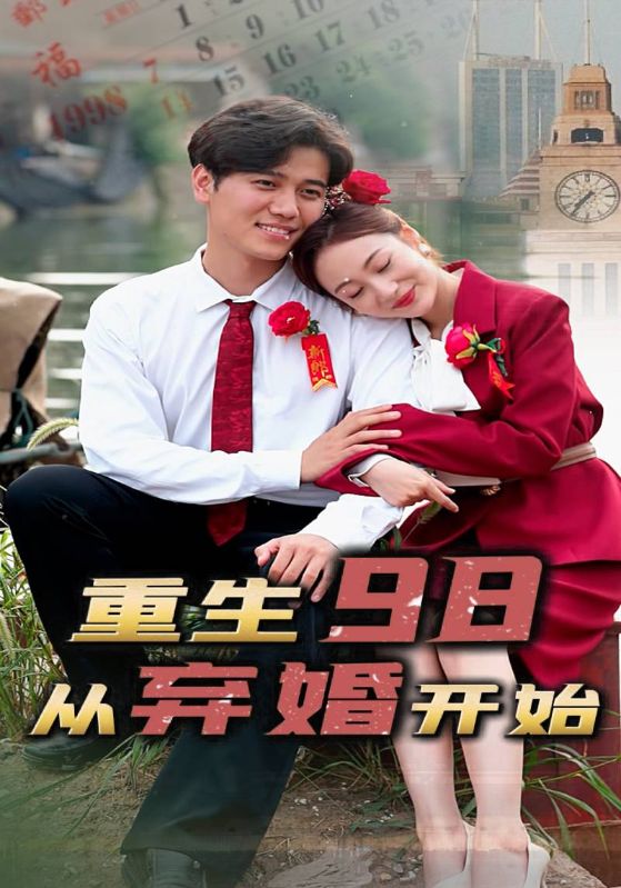 重生98，从弃婚开始封面图