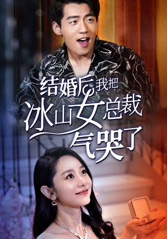 结婚后，我把冰山女总裁气哭了封面图