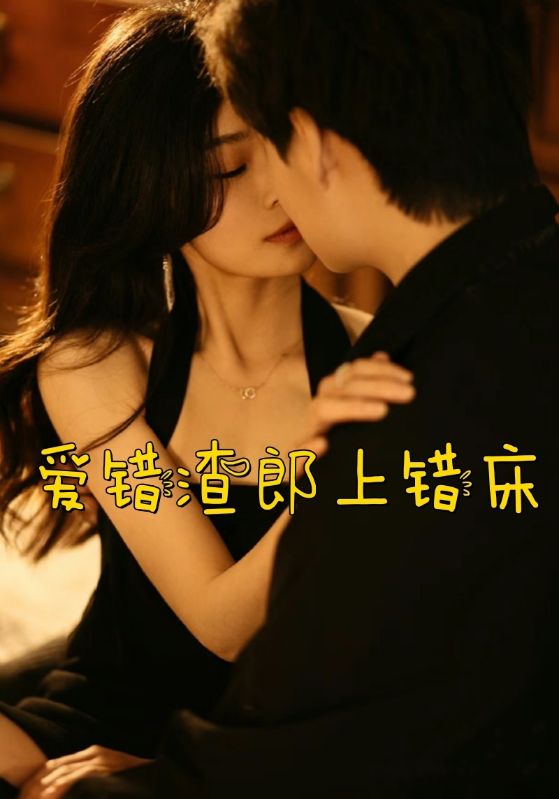 爱错渣郎上错床封面图
