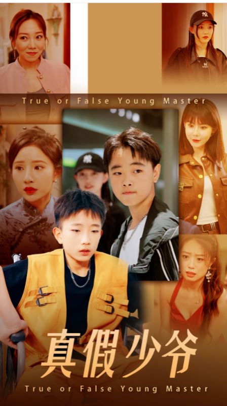 抓娃娃之真假少爷封面图