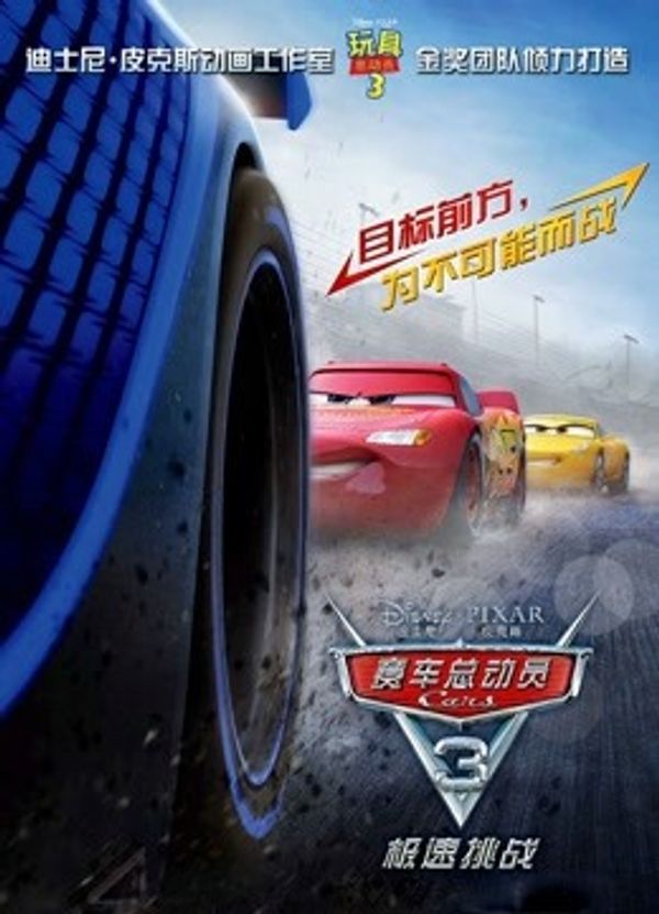 赛车总动员3：极速挑战封面图