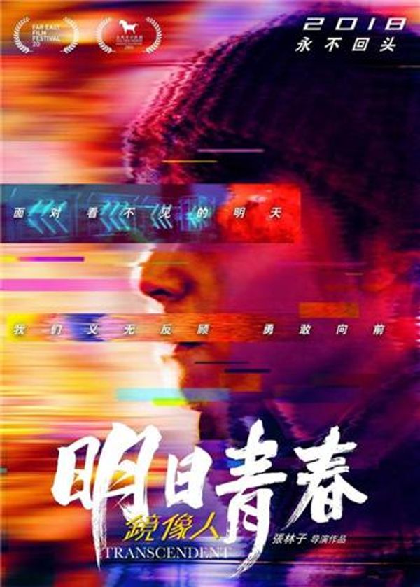 镜像人·明日青春封面图