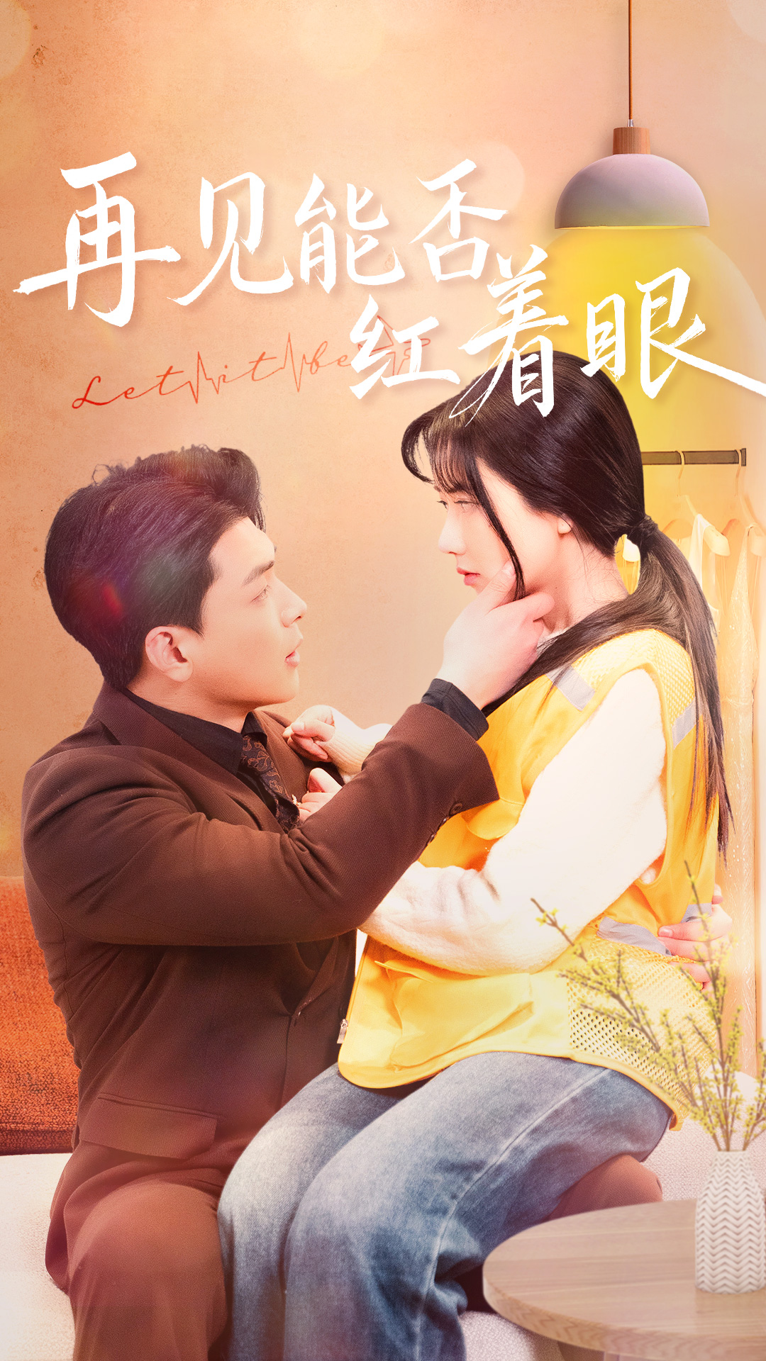 再见能否红着眼封面图