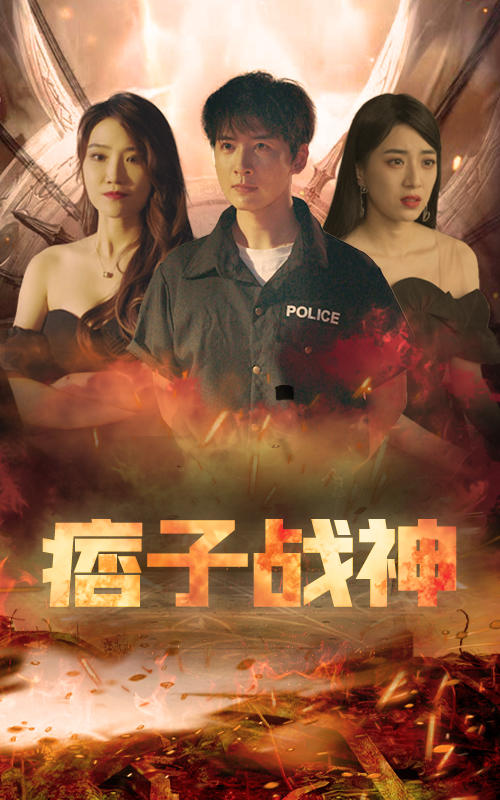 痞子战神封面图