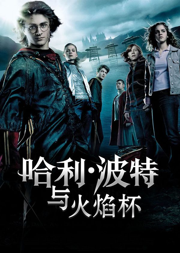 哈利波特4火焰杯封面图