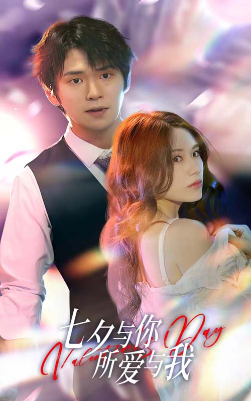 七夕与你所爱与我封面图