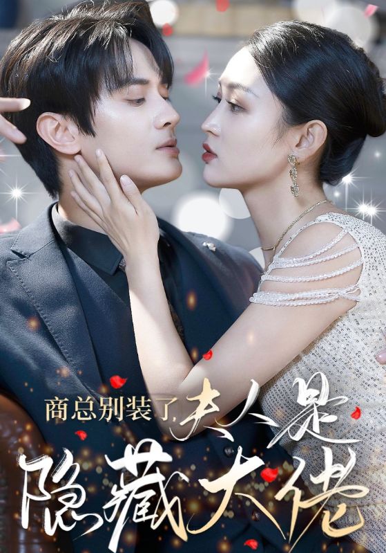 商总别装了，夫人是隐藏大佬封面图