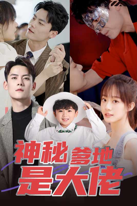 神秘爹地是大佬封面图