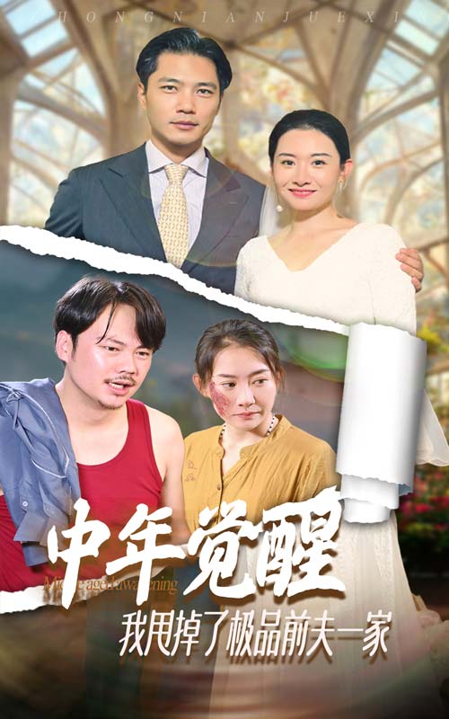 中年觉醒我甩掉了极品前夫一家封面图