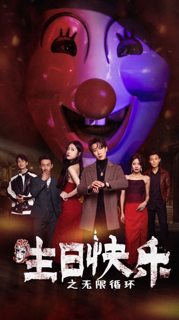 生日快乐之无限循环封面图