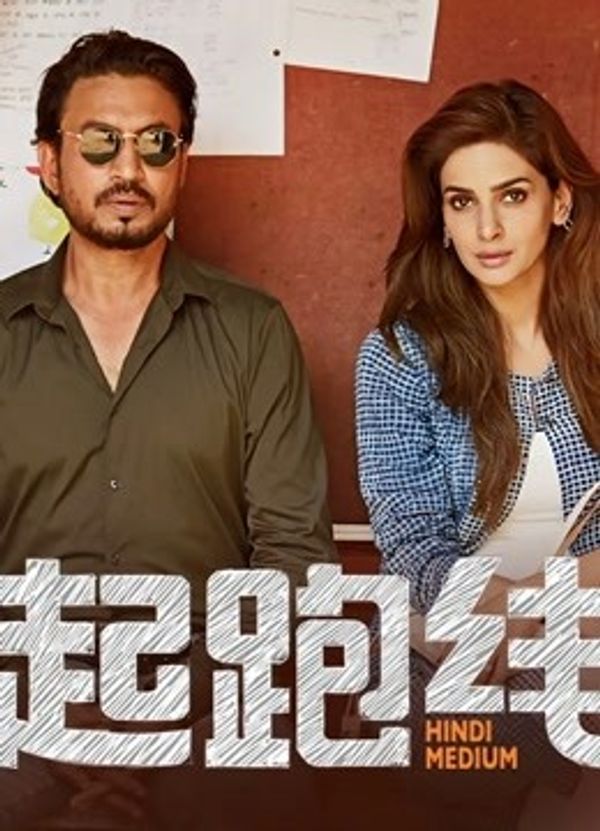 起跑线（普通话）封面图