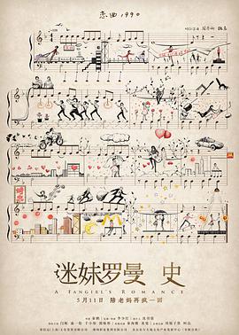 迷妹罗曼史封面图