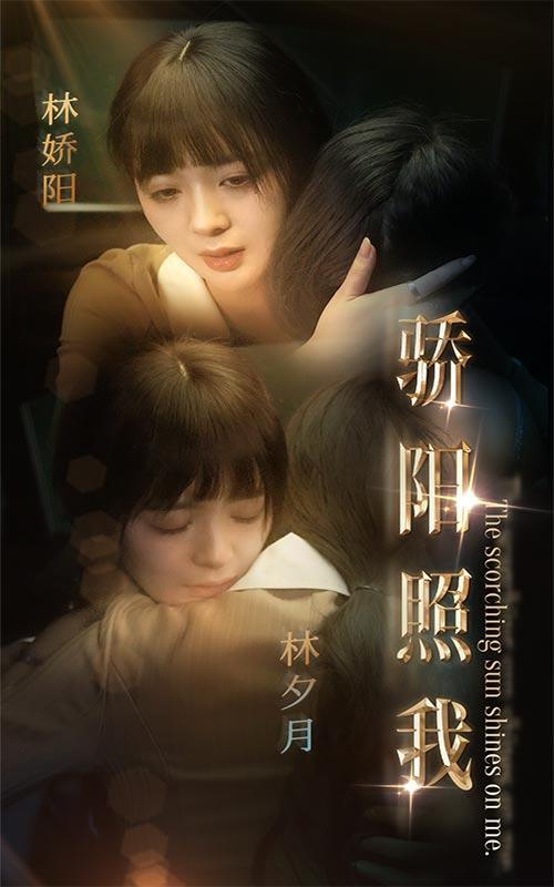 骄阳照我封面图