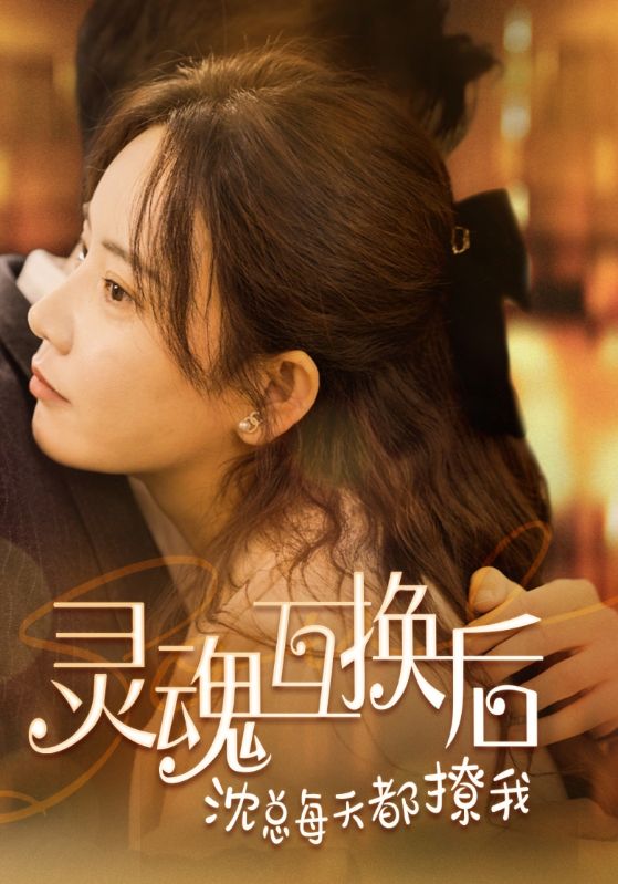 灵魂互换后沈总每天都撩我封面图