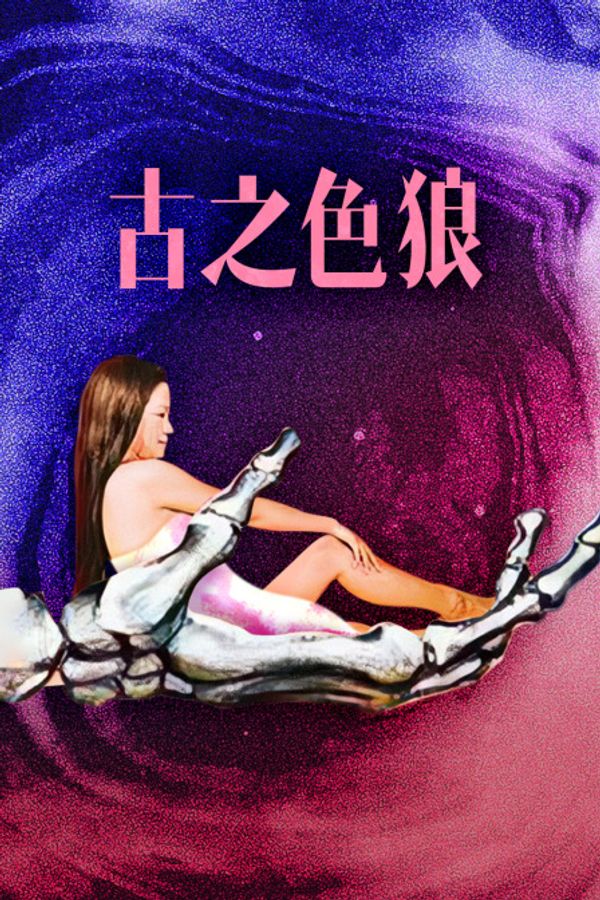 古之色狼封面图