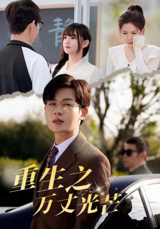 重生之万丈光芒封面图