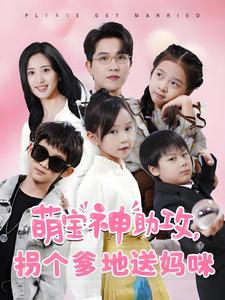 萌宝神助攻拐个爹地送妈咪封面图