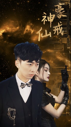 神豪仙戒封面图