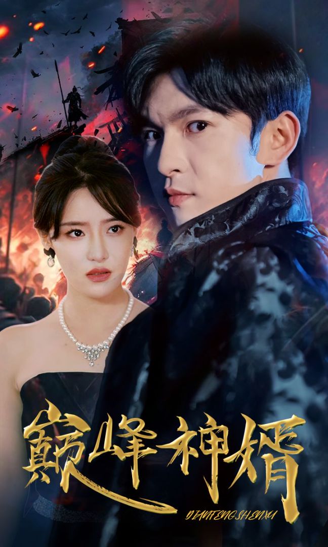 巅峰神婿封面图