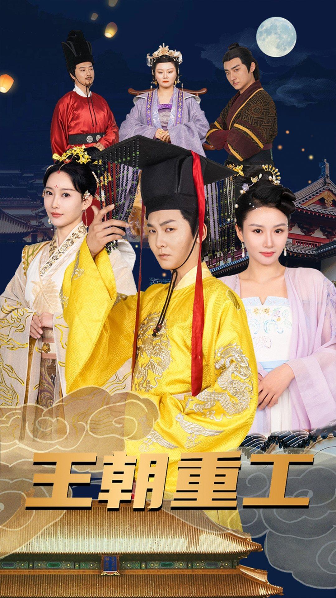 王朝重工封面图