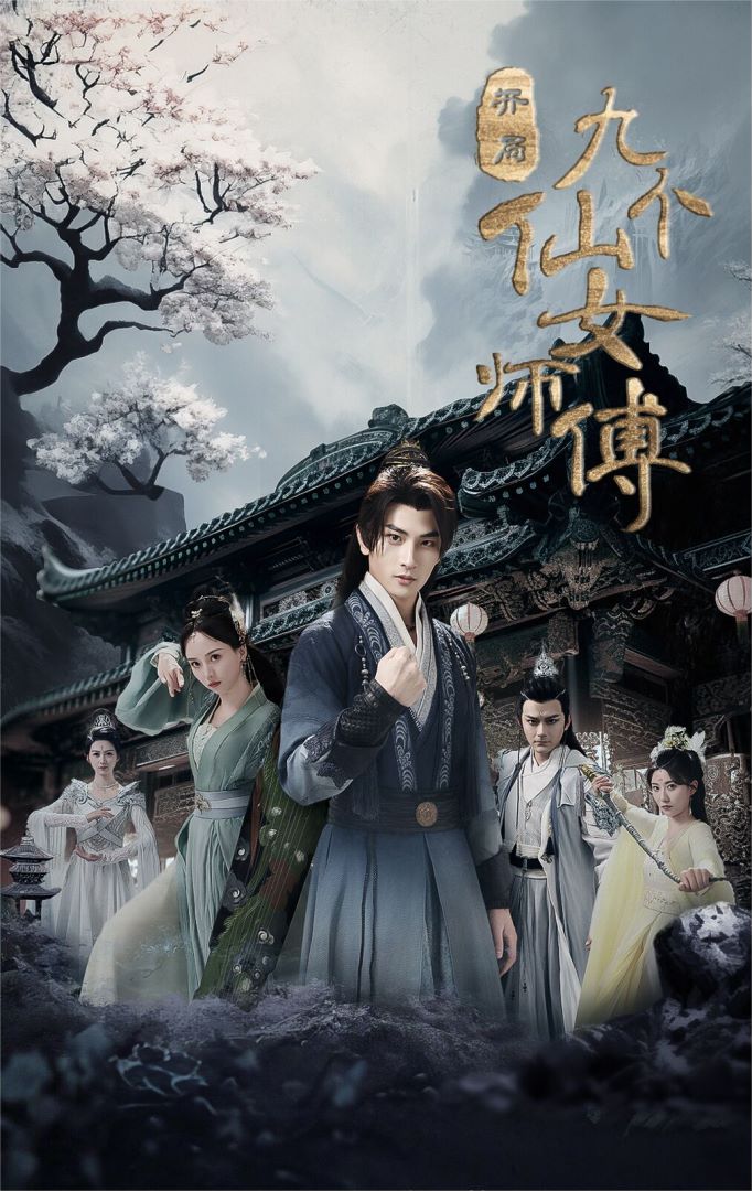 开局九个仙女师傅封面图