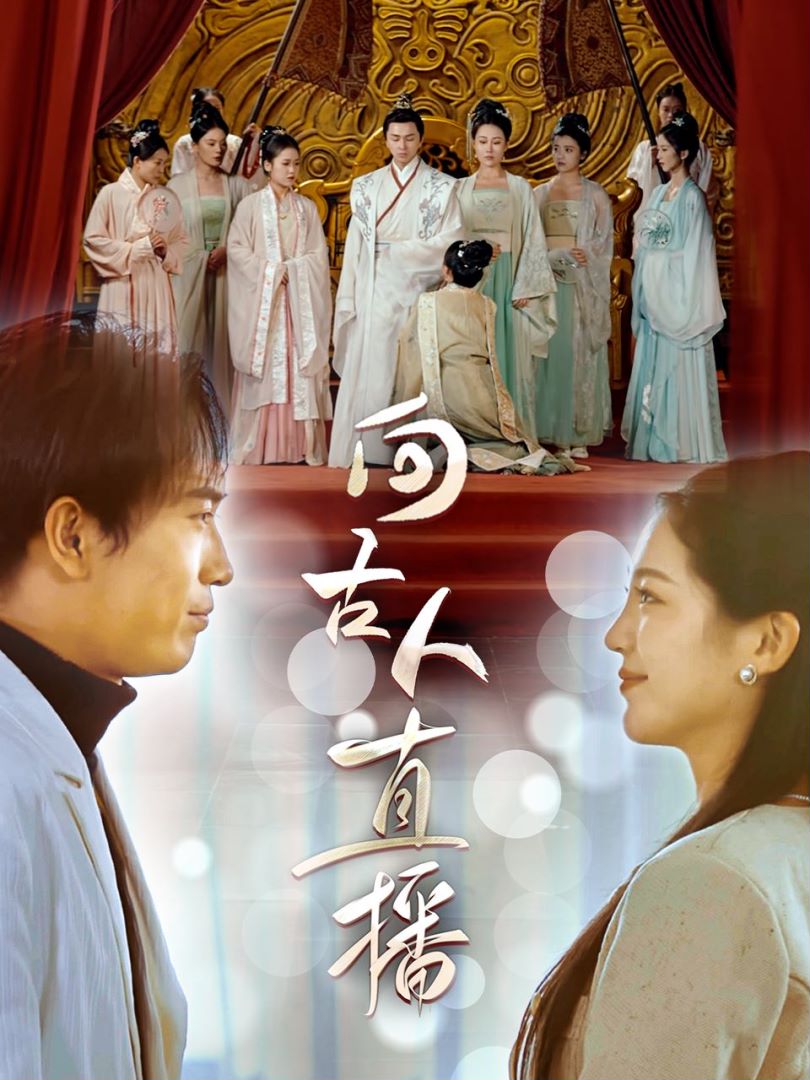 向古人直播封面图