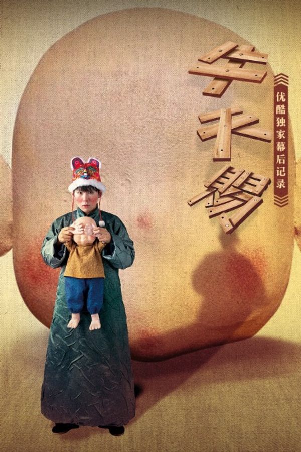 《牛天赐》优酷独家幕后记录封面图