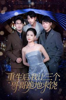 重生后我让三个哥哥跪地求饶我才是真千金封面图