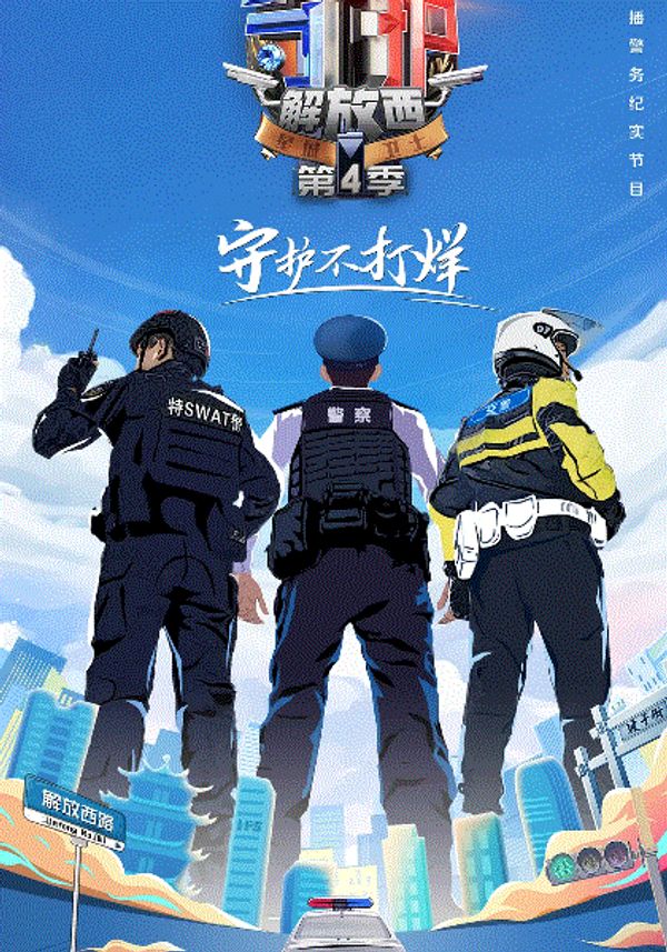 守护解放西第四季封面图