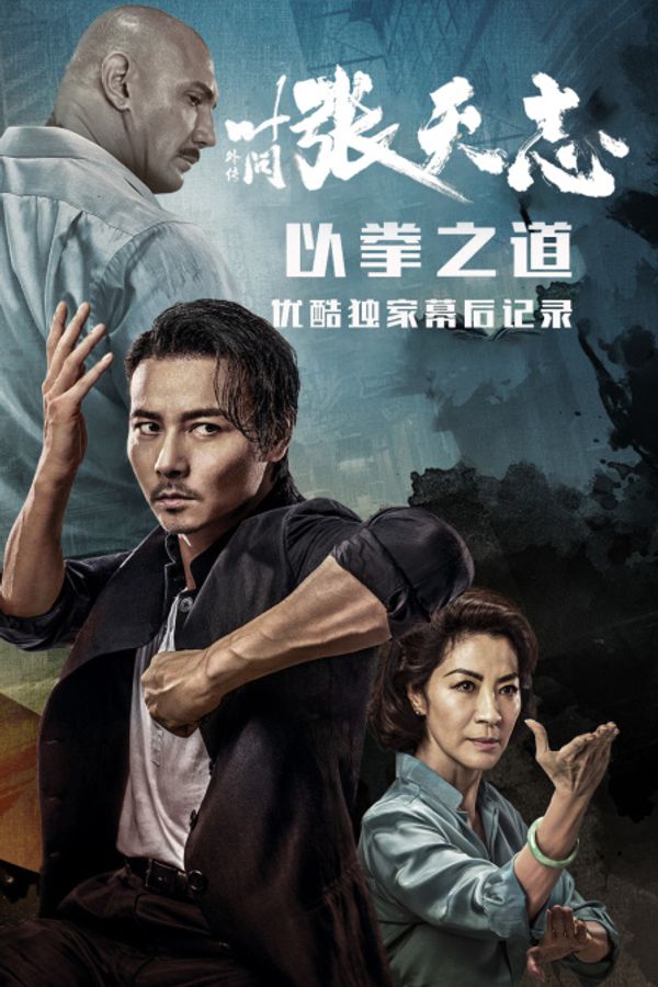 《叶问外传：张天志》--以拳之道 优酷独家幕后记录封面图