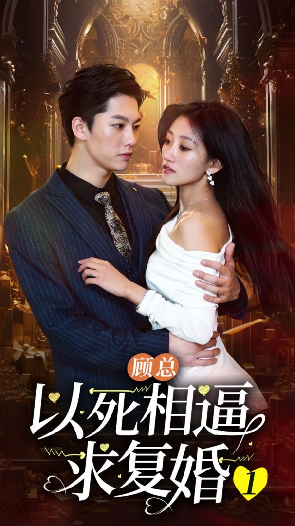 顾总以死相逼求复婚①封面图