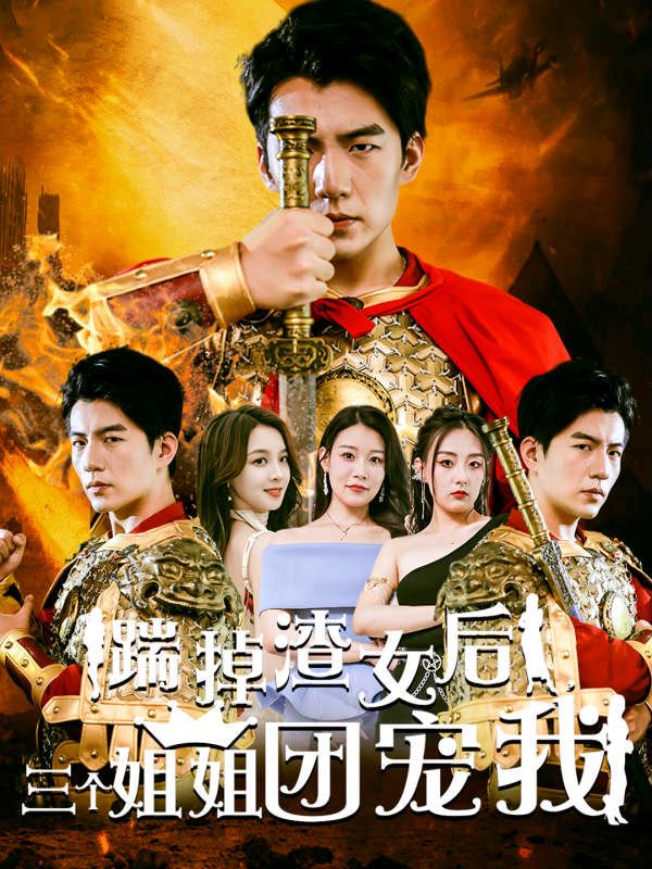 踹掉渣女后，三个姐姐团宠我封面图