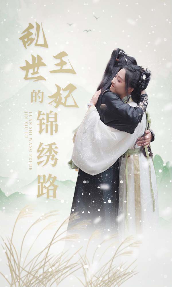 乱世王妃的锦绣路封面图