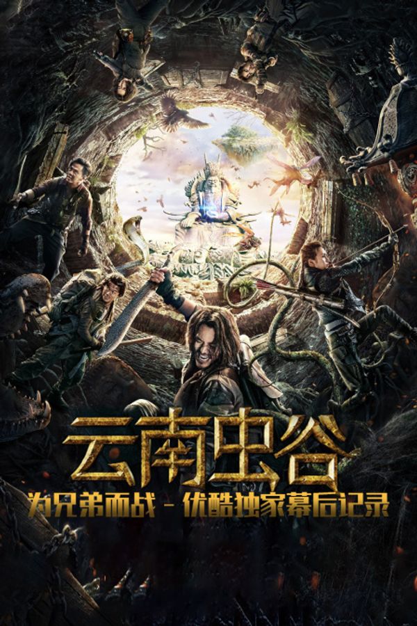《云南虫谷》为兄弟而战 优酷独家幕后记录封面图