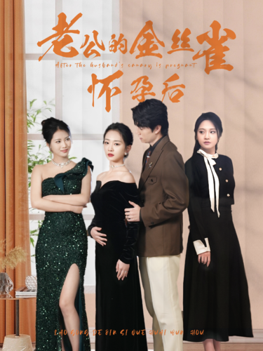 老公的金丝雀怀孕后封面图