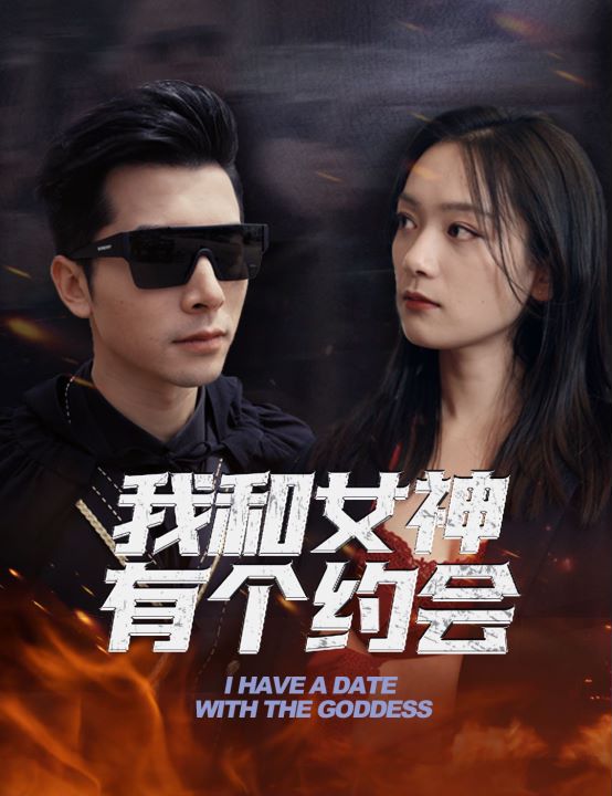 我和女神有个约会封面图
