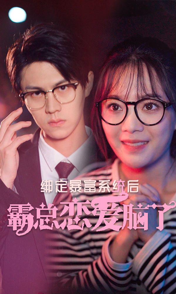 绑定暴富系统后霸总恋爱脑了封面图