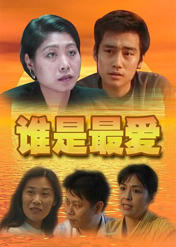 谁是最爱封面图