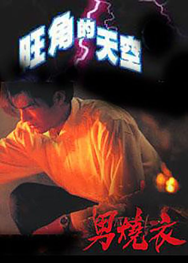 旺角的天空2之男烧衣封面图