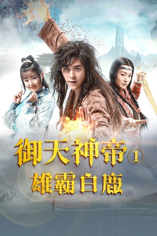 御天神帝1雄霸白鹿封面图