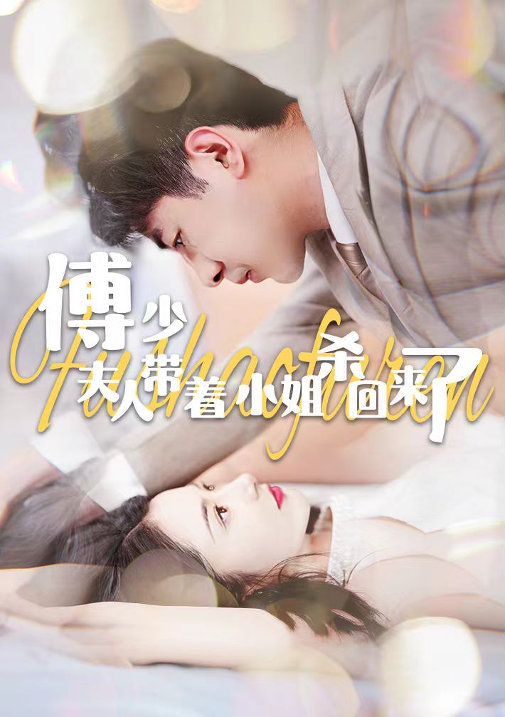 傅少，夫人带着小姐杀回来了封面图