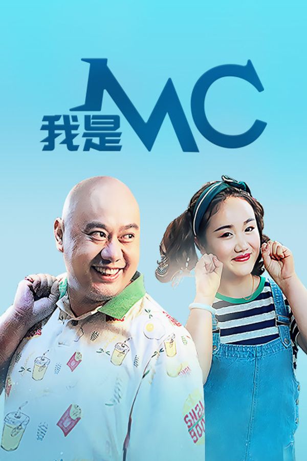 我是MC封面图